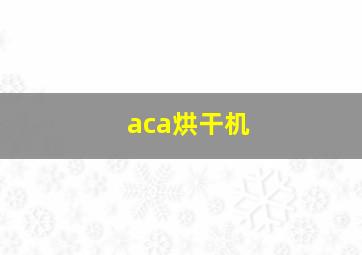 aca烘干机