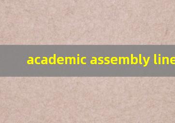 academic assembly line翻译