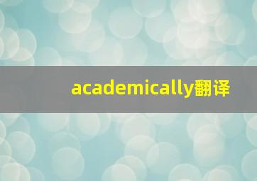 academically翻译