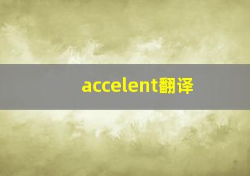 accelent翻译