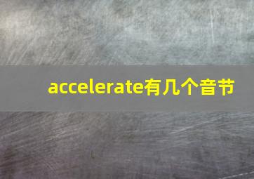 accelerate有几个音节