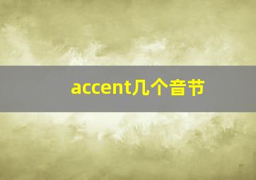 accent几个音节