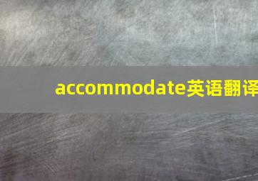 accommodate英语翻译