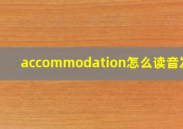 accommodation怎么读音发音