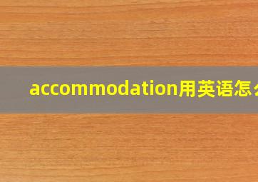 accommodation用英语怎么说