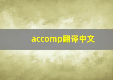 accomp翻译中文