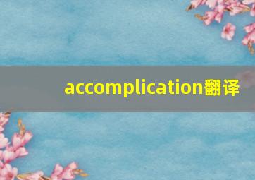 accomplication翻译