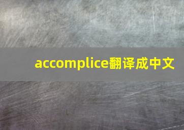 accomplice翻译成中文