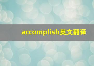 accomplish英文翻译