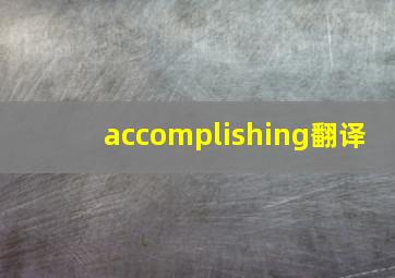 accomplishing翻译