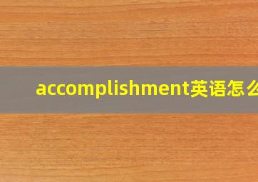 accomplishment英语怎么读