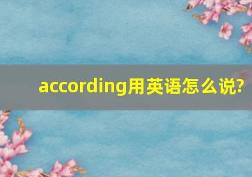 according用英语怎么说?