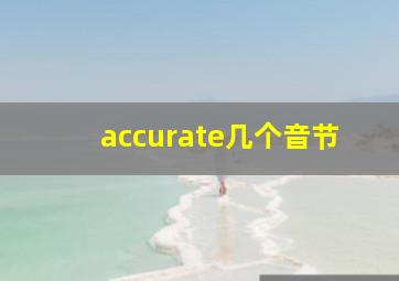 accurate几个音节