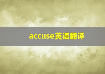 accuse英语翻译