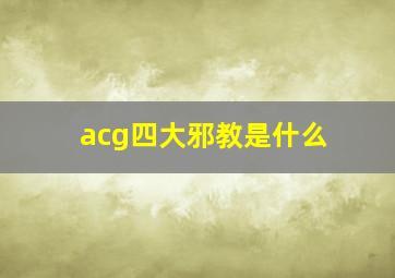 acg四大邪教是什么