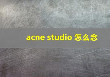 acne studio 怎么念