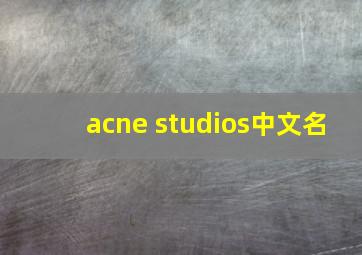 acne studios中文名