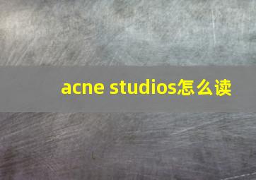 acne studios怎么读