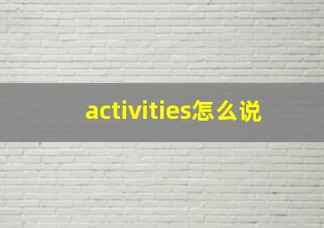 activities怎么说