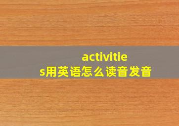 activities用英语怎么读音发音