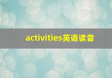 activities英语读音