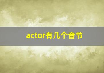 actor有几个音节