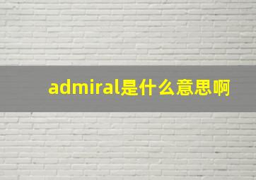 admiral是什么意思啊