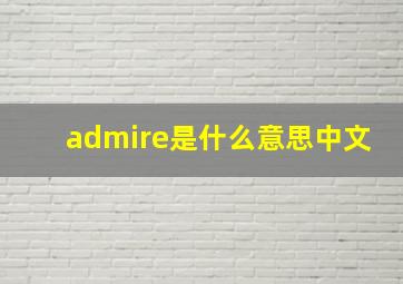 admire是什么意思中文