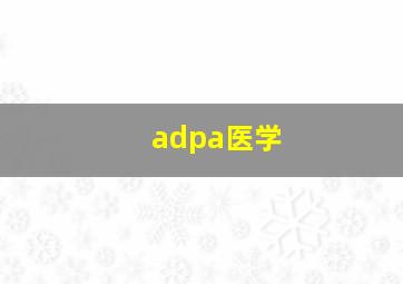 adpa医学