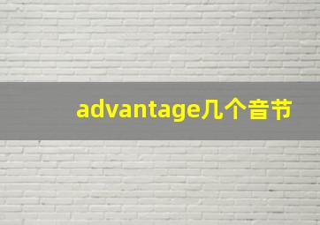 advantage几个音节