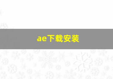 ae下载安装