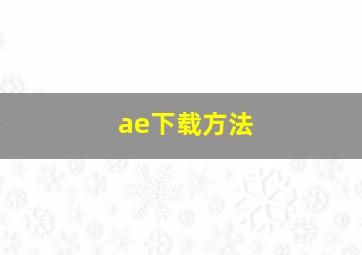 ae下载方法