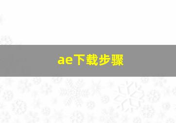 ae下载步骤