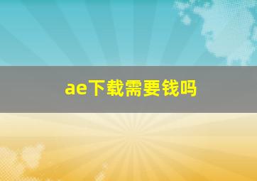 ae下载需要钱吗