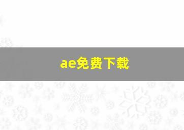 ae免费下载