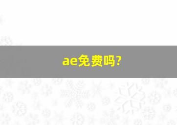 ae免费吗?