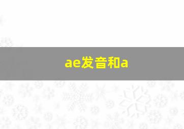 ae发音和a