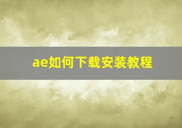 ae如何下载安装教程