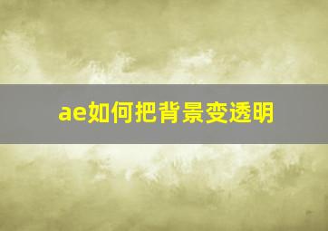 ae如何把背景变透明