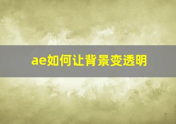 ae如何让背景变透明