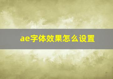 ae字体效果怎么设置