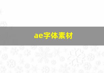 ae字体素材