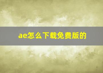 ae怎么下载免费版的