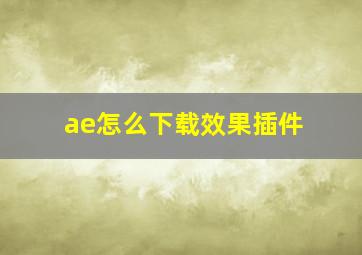 ae怎么下载效果插件