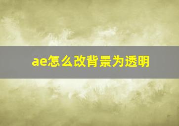 ae怎么改背景为透明