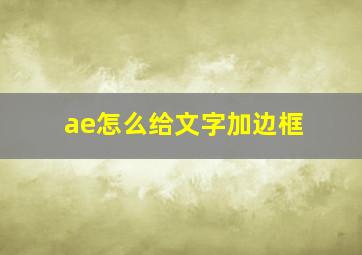 ae怎么给文字加边框