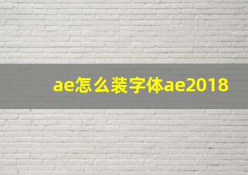 ae怎么装字体ae2018