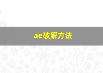 ae破解方法