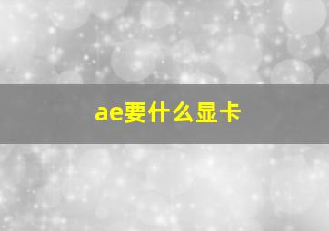 ae要什么显卡