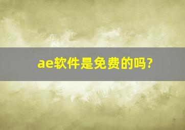 ae软件是免费的吗?